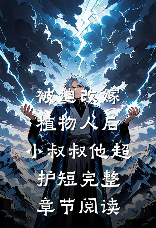 被迫改嫁植物人后，小叔叔他超护短完整章节阅读