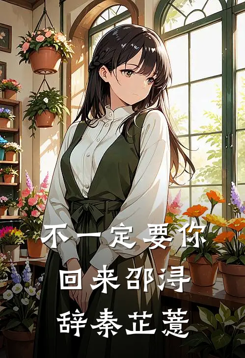 不一定要你回来邵浔辞秦芷薏