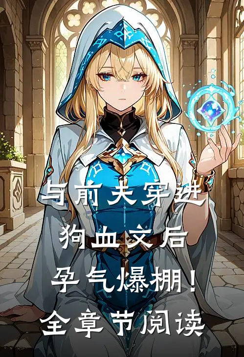 与前夫穿进狗血文后，孕气爆棚！全章节阅读