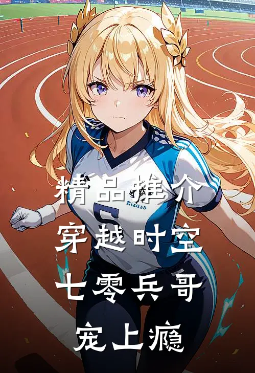 精品推介穿越时空，七零兵哥宠上瘾