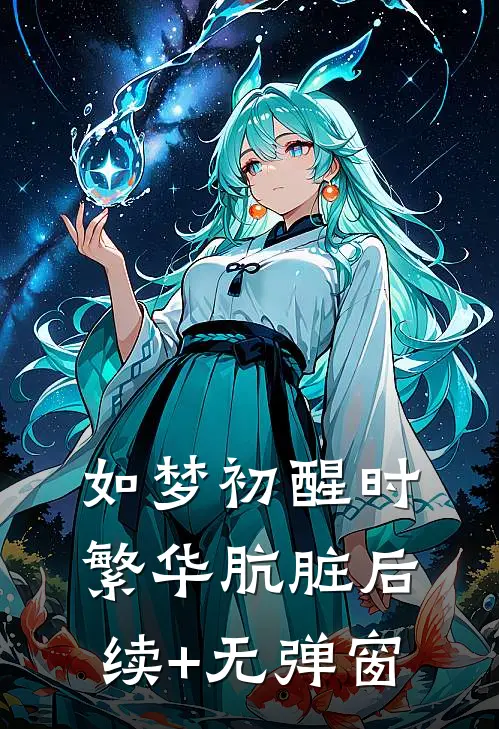 如梦初醒时，繁华肮脏后续+无弹窗