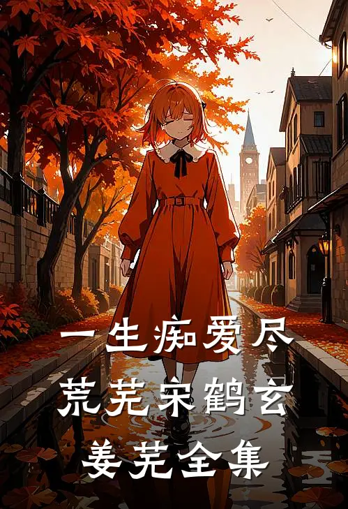 一生痴爱尽荒芜宋鹤玄姜芜全集