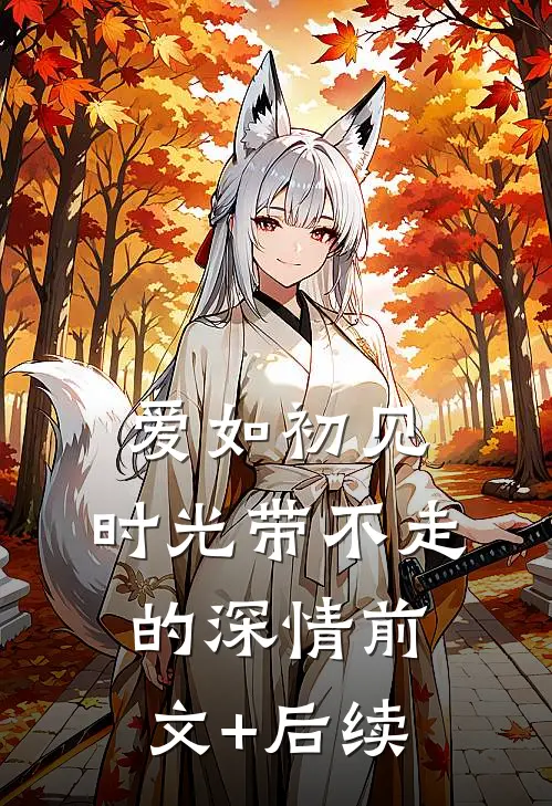 爱如初见：时光带不走的深情前文+后续