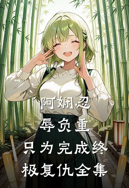 阿娴忍辱负重，只为完成终极复仇 全集
