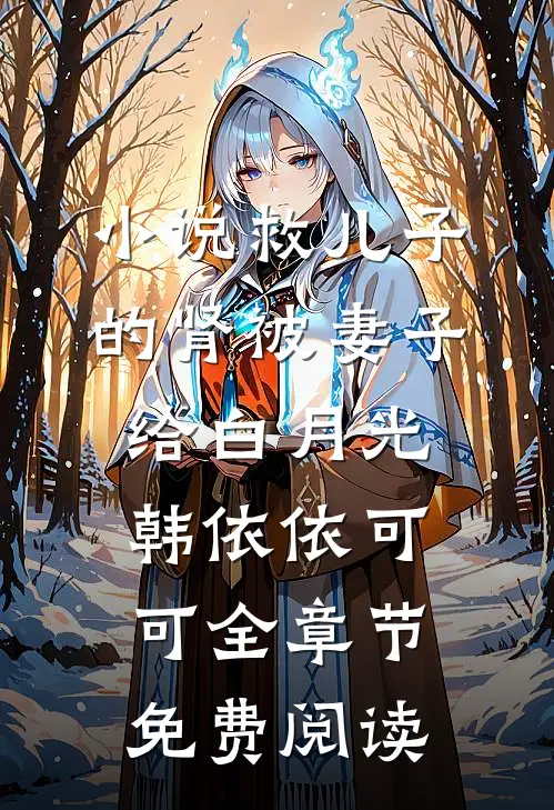 小说救儿子的肾被妻子给白月光韩依依可可全章节免费阅读