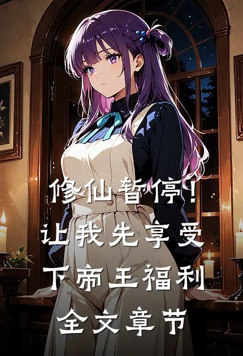 修仙暂停！让我先享受下帝王福利全文章节