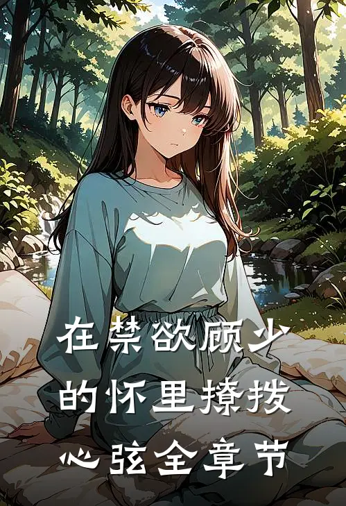 在禁欲顾少的怀里撩拨心弦全章节