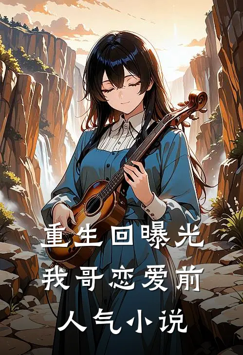 重生回曝光我哥恋爱前人气小说