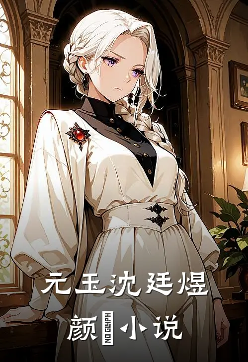 元玉沈廷煜颜旻小说
