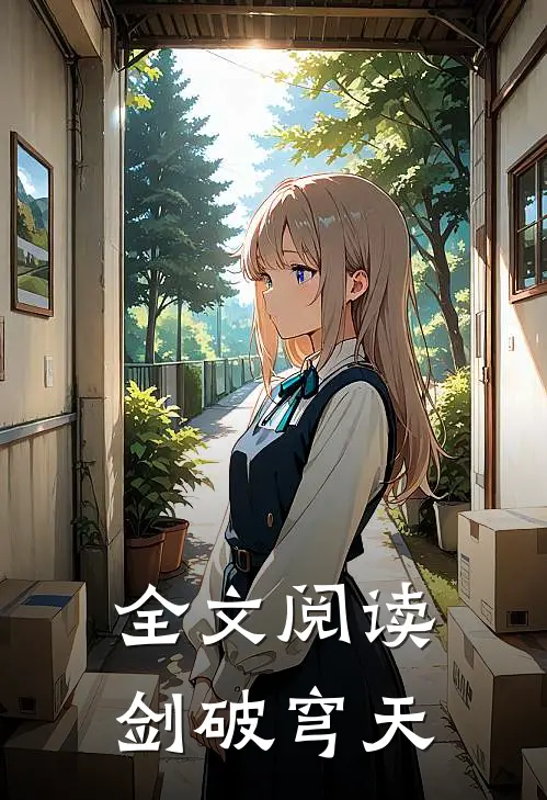 全文阅读剑破穹天