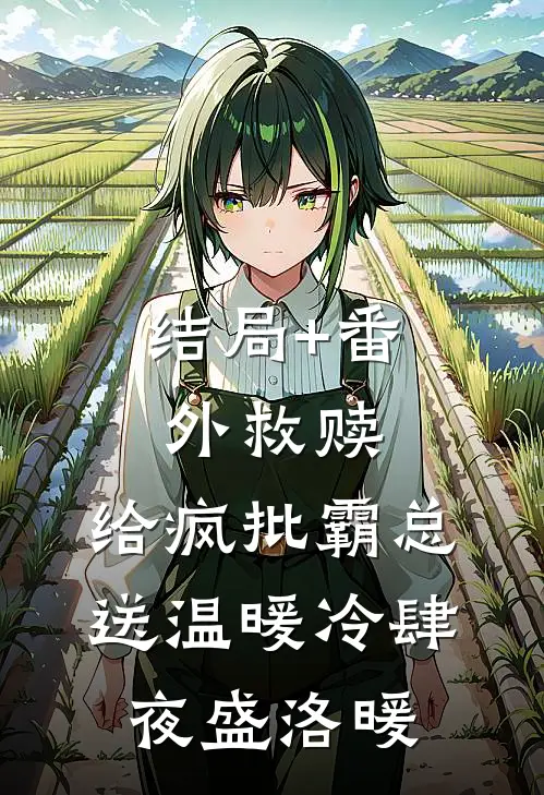 结局+番外救赎：给疯批霸总送温暖冷肆夜盛洛暖