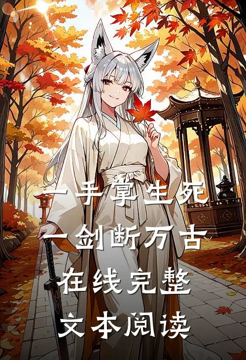 一手掌生死,一剑断万古 在线完整文本阅读