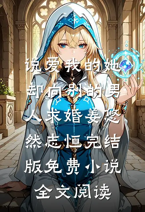 说爱我的她，却向别的男人求婚姜悠然志恒完结版免费小说全文阅读