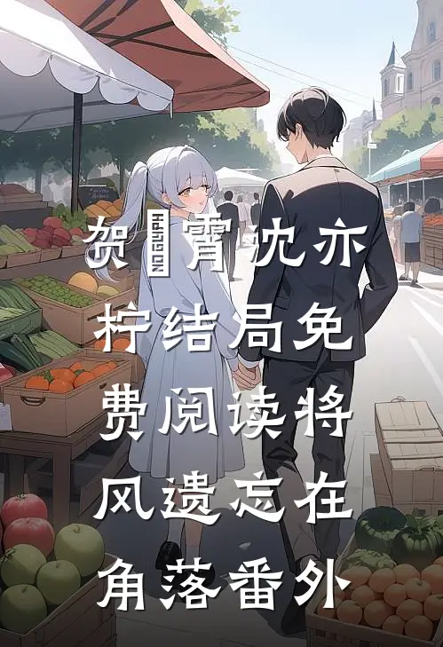 贺璟霄沈亦柠结局免费阅读将风遗忘在角落番外