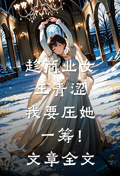 趁商业女王青涩，我要压她一筹！文章全文