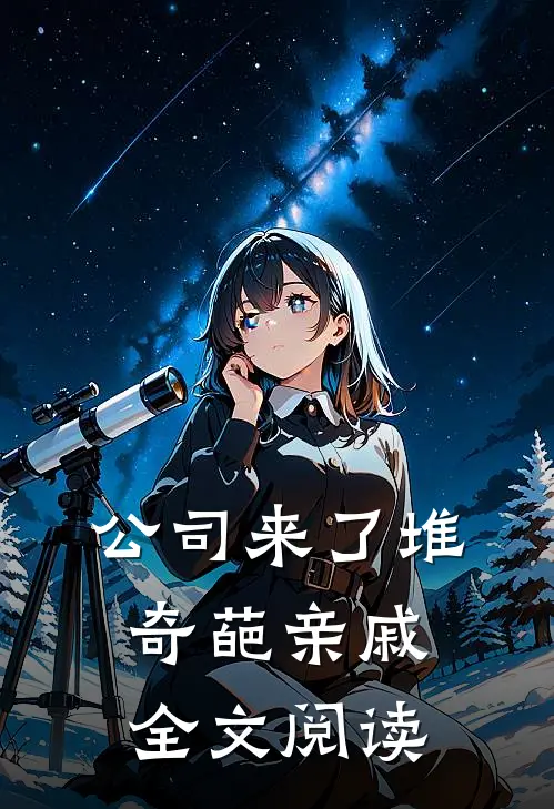 公司来了堆奇葩亲戚全文阅读