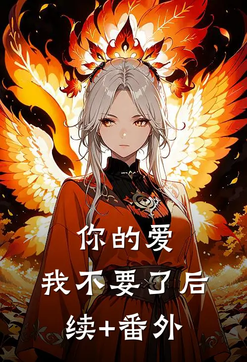 你的爱，我不要了后续+番外