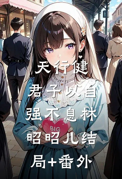 天行健，君子以自强不息林昭昭儿结局+番外