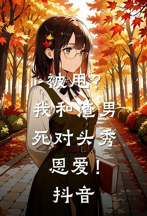 被甩？我和渣男死对头秀恩爱！抖音