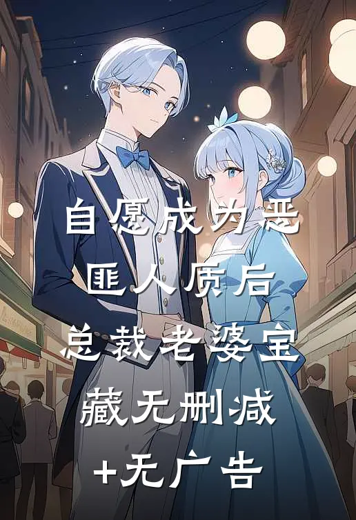 自愿成为恶匪人质后，总裁老婆宝藏无删减+无广告
