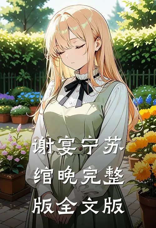 谢宴宁苏绾晚完整版全文版