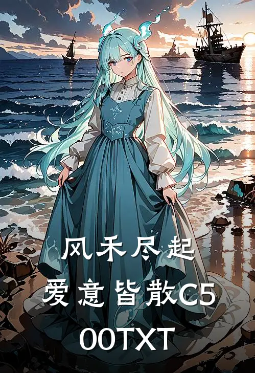 风禾尽起，爱意皆散C500TXT