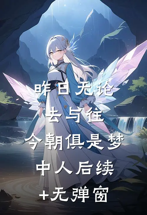 昨日无论去与往，今朝俱是梦中人后续+无弹窗