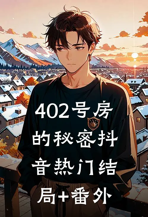 402号房的秘密抖音热门结局+番外