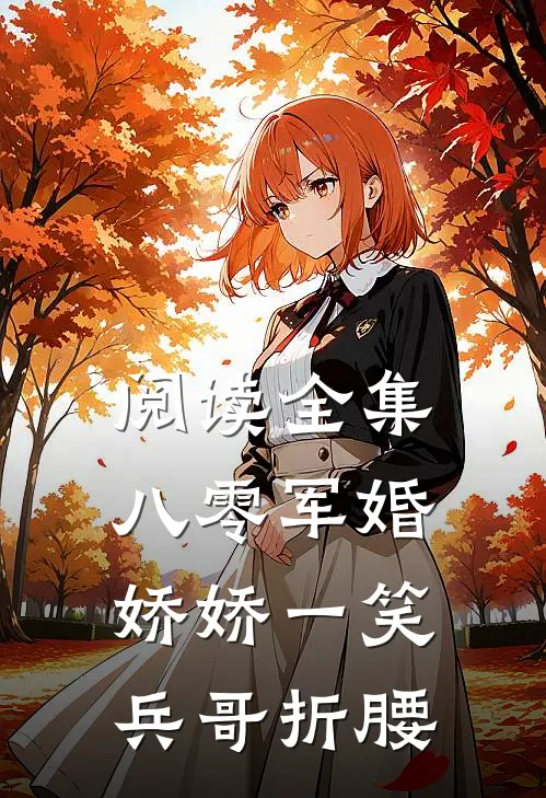 阅读全集八零军婚：娇娇一笑，兵哥折腰