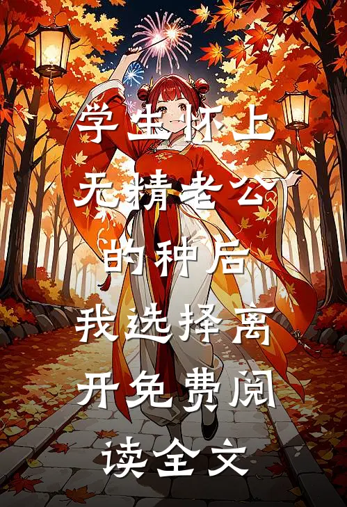 学生怀上无精老公的种后，我选择离开免费阅读全文