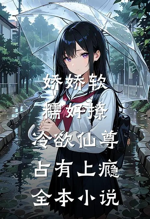 娇娇软糯好撩，冷欲仙尊占有上瘾全本小说
