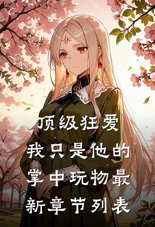 顶级狂爱：我只是他的掌中玩物最新章节列表