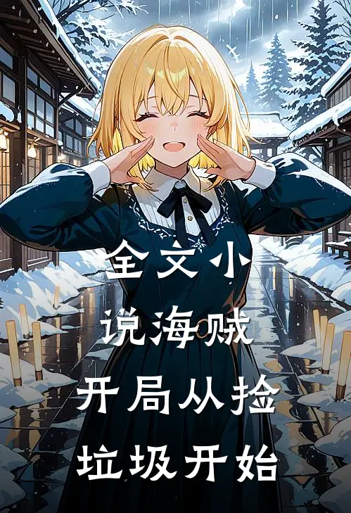全文小说海贼：开局从捡垃圾开始