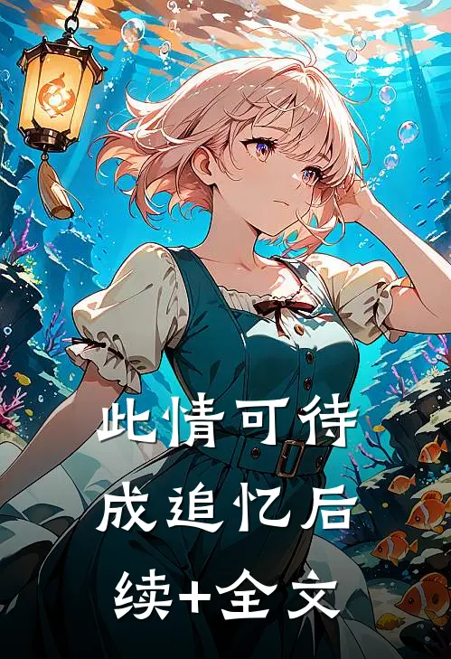 此情可待成追忆后续+全文