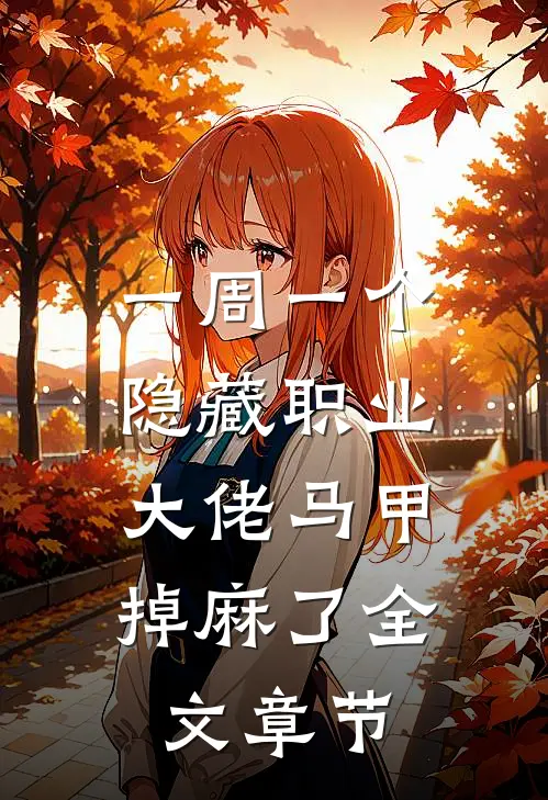 一周一个隐藏职业，大佬马甲掉麻了全文章节