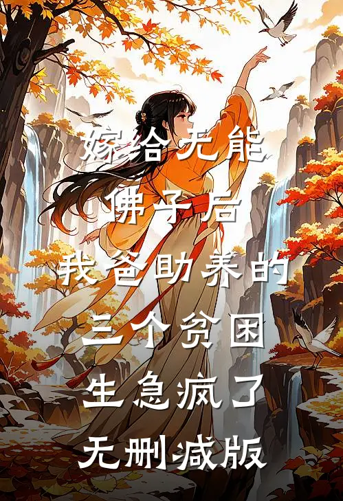 嫁给无能佛子后，我爸助养的三个贫困生急疯了无删减版