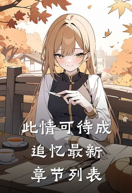 此情可待成追忆最新章节列表