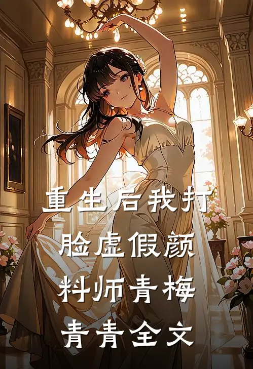 重生后我打脸虚假颜料师青梅青青全文