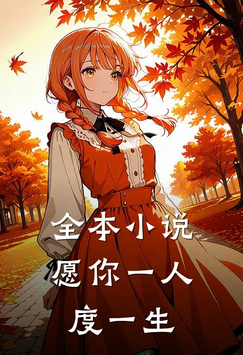 全本小说愿你一人度一生