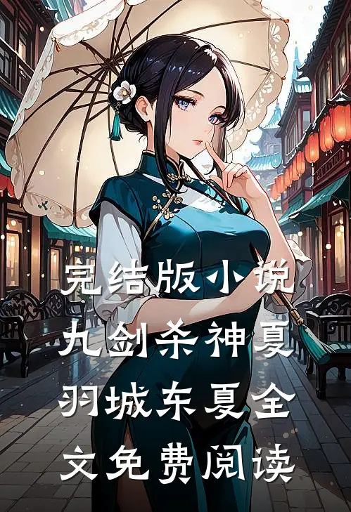 完结版小说九剑杀神夏羽城东夏全文免费阅读