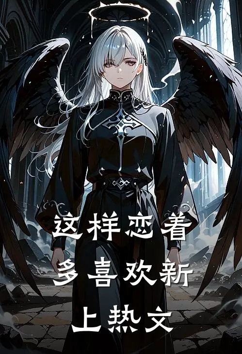 这样恋着多喜欢新上热文