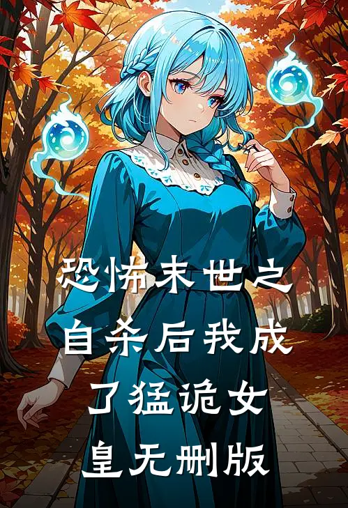 恐怖末世之自杀后我成了猛诡女皇无删版