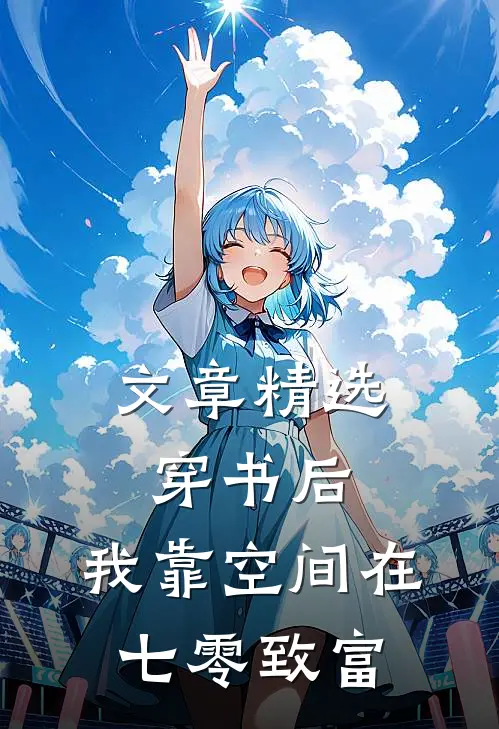 文章精选穿书后，我靠空间在七零致富