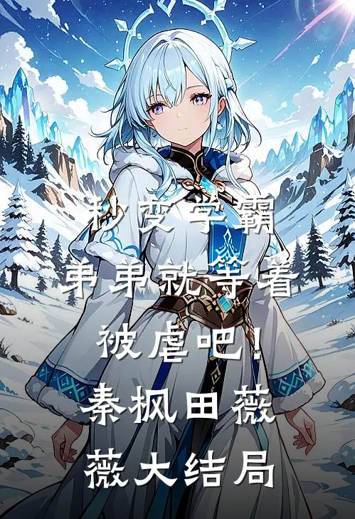秒变学霸，弟弟就等着被虐吧！秦枫田薇薇大结局