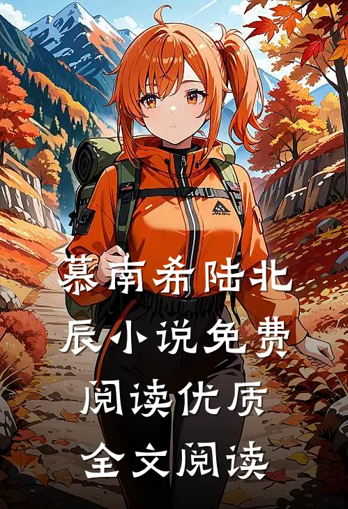 慕南希陆北辰小说免费阅读优质全文阅读