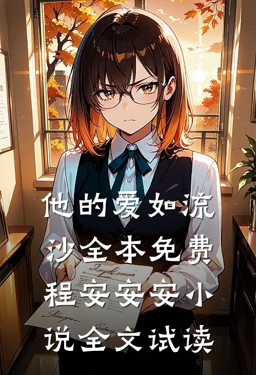 他的爱如流沙全本免费程安安安小说全文试读