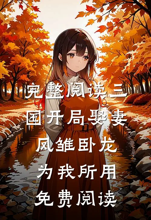 完整阅读三国开局娶妻凤雏卧龙为我所用免费阅读