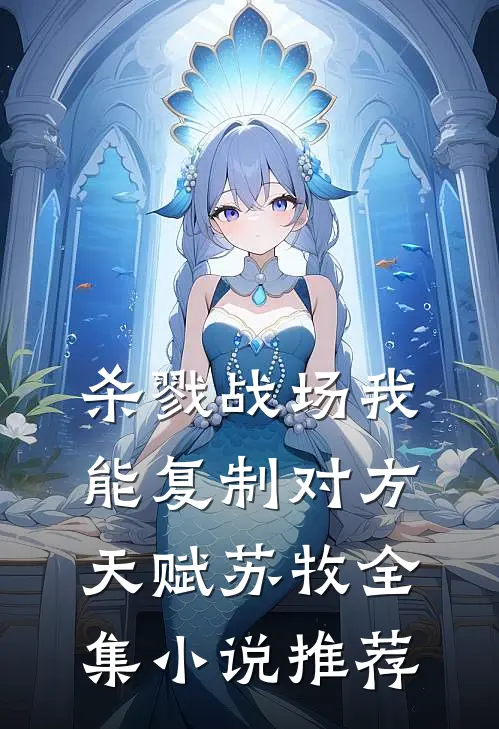 杀戮战场我能复制对方天赋苏牧全集小说推荐