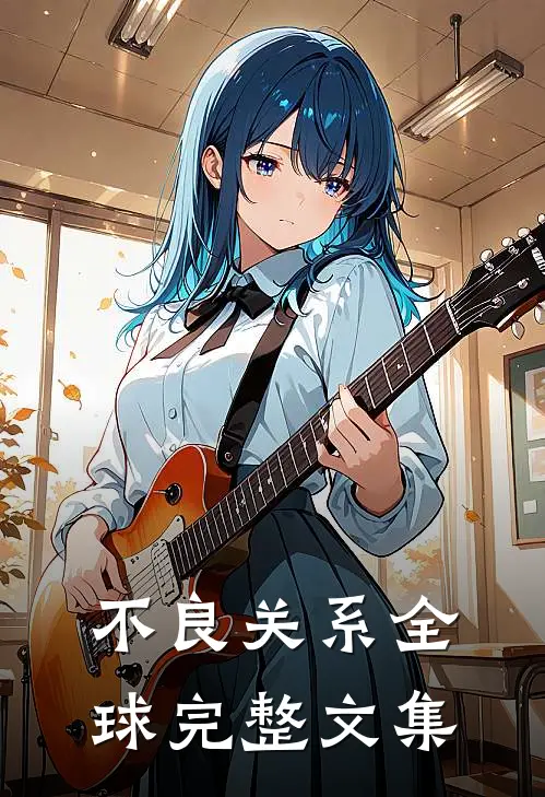 不良关系全球完整文集