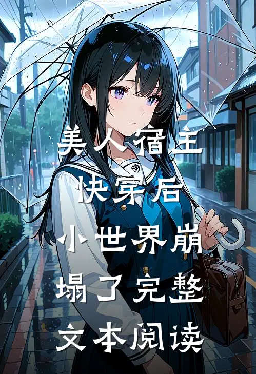 美人宿主快穿后，小世界崩塌了完整文本阅读